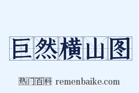 巨然横山图是什么意思的图片